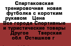 Спартаковская тренировочная (новая) футболка с коротким рукавом › Цена ­ 1 500 - Все города Спортивные и туристические товары » Другое   . Тверская обл.,Осташков г.